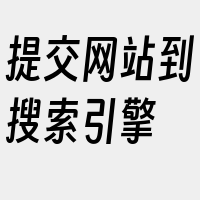 提交网站到搜索引擎