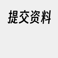 提交资料