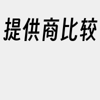 提供商比较