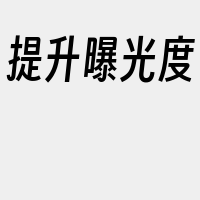 提升曝光度