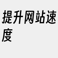 提升网站速度