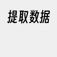 提取数据