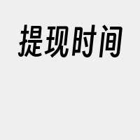 提现时间
