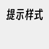提示样式
