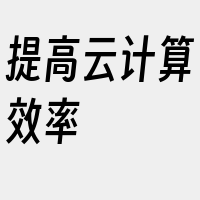 提高云计算效率