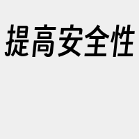 提高安全性