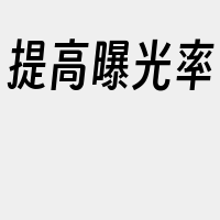 提高曝光率