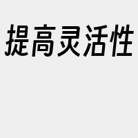 提高灵活性