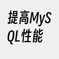 提高MySQL性能