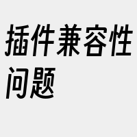 插件兼容性问题