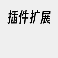 插件扩展