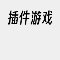 插件游戏