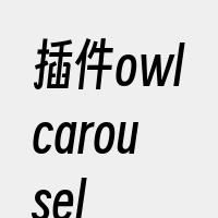 插件owlcarousel