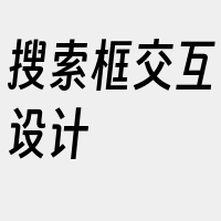 搜索框交互设计