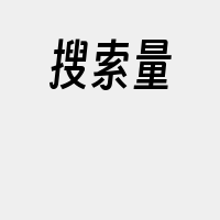 搜索量