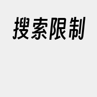 搜索限制
