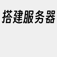 搭建服务器
