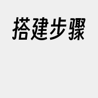 搭建步骤