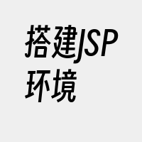 搭建JSP环境