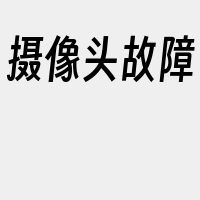 摄像头故障