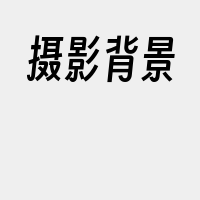 摄影背景