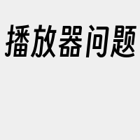 播放器问题