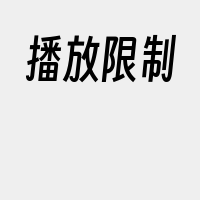 播放限制