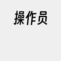 操作员