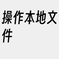 操作本地文件