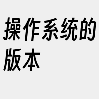 操作系统的版本