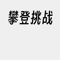 攀登挑战