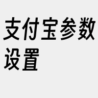 支付宝参数设置