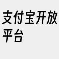 支付宝开放平台