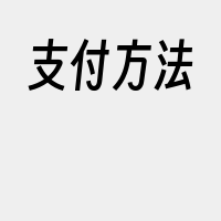 支付方法