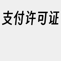 支付许可证