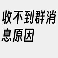 收不到群消息原因