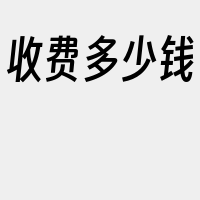收费多少钱