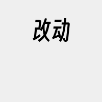 改动