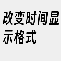 改变时间显示格式