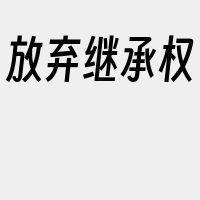 放弃继承权