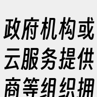 政府机构或云服务提供商等组织拥有和运营。