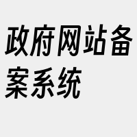 政府网站备案系统