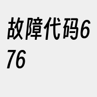 故障代码676
