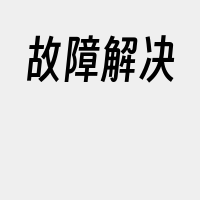 故障解决