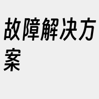 故障解决方案