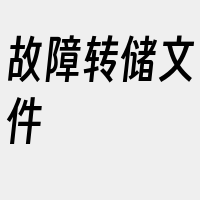 故障转储文件