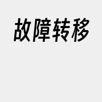 故障转移