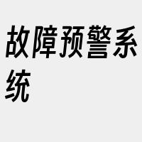故障预警系统