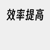 效率提高