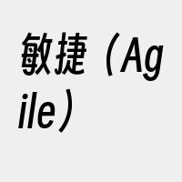 敏捷（Agile）